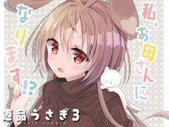 返品うさぎ3-私、お母さんになります!?- [とこのま]