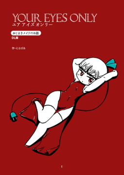 ユアアイズオンリー [えるぼあ]