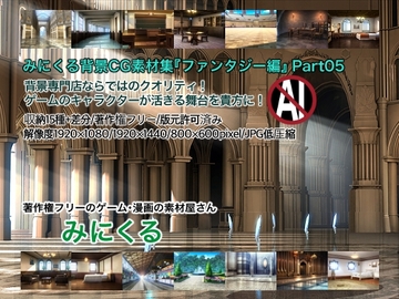みにくる背景CG素材集『ファンタジー編』part05 [背景専門店みにくる]
