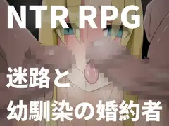 迷路と幼馴染の婚約者