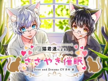 猫君達によるささやき催○ [Dose and Dreams]