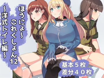 ほうにょ～これくしょん12 [一箇所二方向]