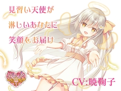 見習い天使が淋しいあなたに笑顔をお届け～見習い天使セアラ3～ [かしまし☆とらいふる]