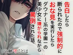 告白したら断わられたので強○的におな見を実行したらダウナー系の学園一の美少女に嫌がられながら罵倒された話
