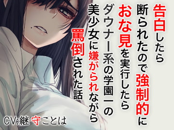 告白したら断わられたので強○的におな見を実行したらダウナー系の学園一の美少女に嫌がられながら罵倒された話 [ドM騎士団]