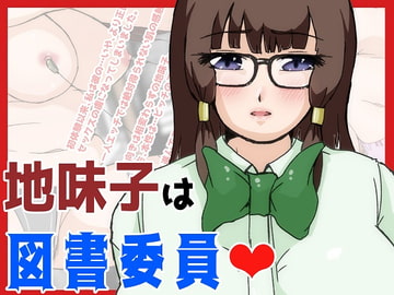 地味子は図書委員 [ProjectMJ]