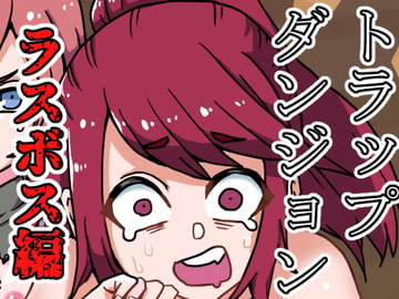 トラップダンジョン(ラスボス編) [肉喰くらり]