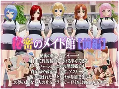 秘密のメイド館【前編】