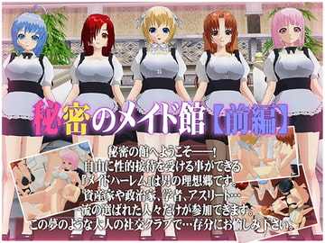 秘密のメイド館【前編】 [capsule soft]