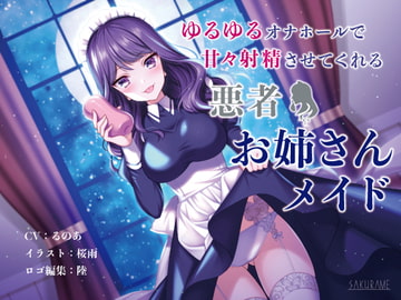 ゆるゆるオナホールで甘々射精させてくれる悪者お姉さんメイド [童帝の見解]