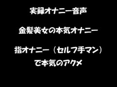 リアル生音声 金髪美女の本気オナニー 指オナニー(セルフ手マン)で絶頂に [おかず倶楽部]