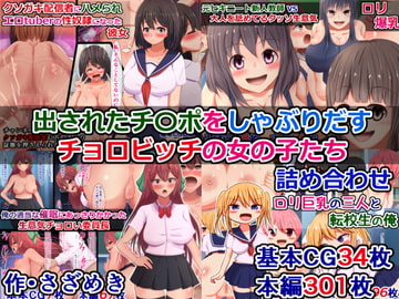 出されたチ〇ポをしゃぶりだす、チョロビッチの女の子たち詰め合わせ [さざめき通り]