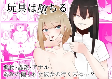 玩具は堕ちる [てるてるがーる]