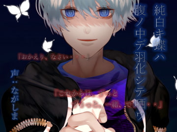 純白キ蝶ハ腹ノ中デ羽化シテ哂ウ [ばーちゃみっ!]