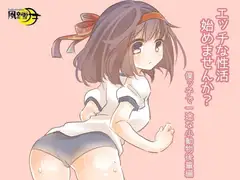 エッチな性活始めませんか? 僕ッ子で一途な小動物後輩編