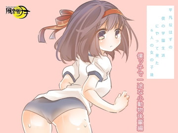 平凡なはずの僕の学園生活にやって来た6人の女の子達 僕ッ子で一途な小動物後輩編(一般向け版) [風花雪月]