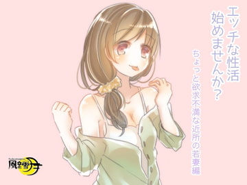 エッチな性活始めませんか? ちょっと欲求不満な近所の若妻編 [風花雪月]