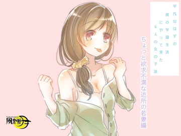 平凡なはずの僕の学園生活にやって来た6人の女の子達 ちょっと欲求不満な近所の若妻編(一般向け版) [風花雪月]