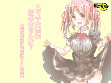 エッチな性活始めませんか? 過剰なほどに偏愛してくる妹編 [風花雪月]