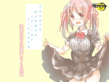 平凡なはずの僕の学園生活にやって来た6人の女の子達 過剰なほどに偏愛してくる妹編(一般向け版) [風花雪月]