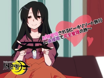 射精管理されるビーチリゾート旅行 ～貞操帯で完全管理の旅～ [風花雪月]