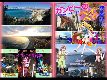 ガンビーのベイベイ訪欧記 [RED RIBBON REVENGER]