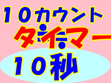 変則タイマー 10カウント≒10秒 [Aoneカンパニー]