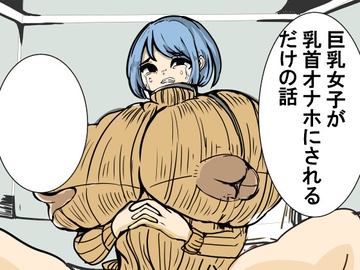 巨乳女子が乳首オナホにされるだけの話 [ちょっとひやけしたおんな]