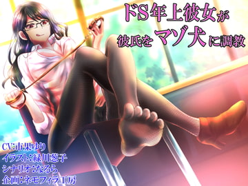 ドS年上彼女が彼氏をマゾ犬に調教 [ネモフィラ工房]