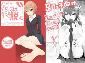 妹はすぐ脱ぐ 〜二人の前で脱ぐ〜 [ランダムフットワーク]