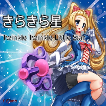 Twinkle Twinkle Little Star (きらきら星) [ラスト・ゲームメーカー]