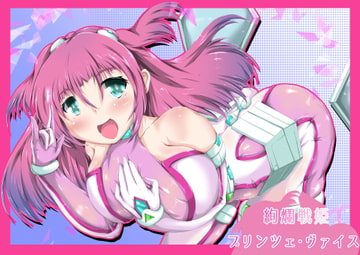 絢爛戦姫 プリンツェ・ヴァイス [SansenDengaku]