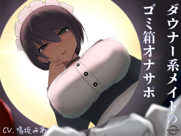 ダウナー系メイドのゴミ箱オナサポ [オスマグロ]