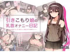引きこもり娘の乳首オナニー日記 ～いろんな玩具でおっぱい爆乳化して露出にまで目覚めちゃう～