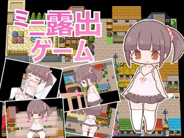 ミニ露出ゲーム [田中一族]