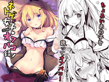 ネトゲ女子流されオフパコ録 [あとりえひなた]