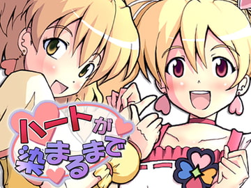 ハートが染まるまで [グループI・N]