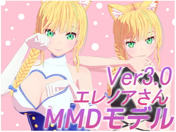 Ver3.0追加アップデート【MMD】エレノアさん&PSD&VRM&VRChat 製品版 オリジナル3Dモデル [たららたらこ]
