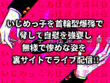 いじめっ子お仕置き委員会 [グラシアス]