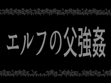 エルフの父強○ [灼熱の砲撃]