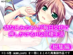 幼なじみの4人が毎日交代で押しかけるHな同棲生活  <総集編>