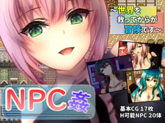 NPC姦 ～世界を救ってからが冒険です～ [ユースフル小屋]