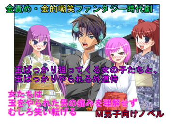 潰すのは今だ! エッチ代を踏み倒すクソ侍のキ〇タマを踏み潰す女郎たち!「なんでこの女どもは簡単に玉ばっかり狙うんだ?!」金責め暮らしの外道侍2 [うさロボ屋]