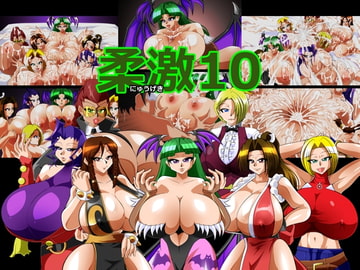 柔激10 [カイマン]