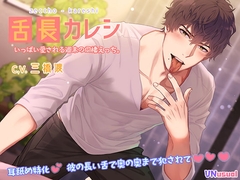 【濃厚耳舐め】舌長(ゼッチョウ)カレシ～いっぱい愛される週末の同棲えっち。～ [UNusual]