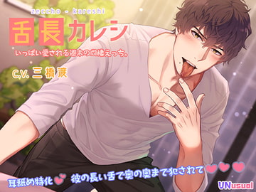 【濃厚耳舐め】舌長(ゼッチョウ)カレシ～いっぱい愛される週末の同棲えっち。～ [UNusual]