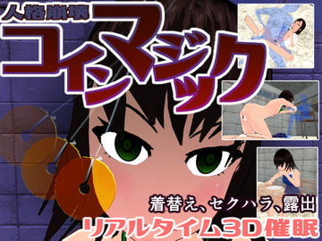 人格崩壊 コインマジック [ふんげるムら～と]