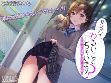 【新機材導入】センパイ、わるいことしちゃいます?～不真面目後輩と風紀のお仕事～【プレミアムフォーリー】 [Whisp]