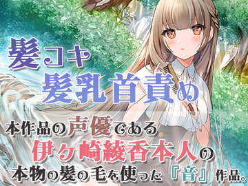 【本物の髪を使ったASMR】髪の毛で気持ちよくしてあげる【髪コキ/髪の毛で乳首弄り/シャンプー/カット】 [シロクマの嫁]