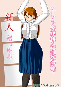 もしもお嬢様の調教師が新人だったら [softensoft]